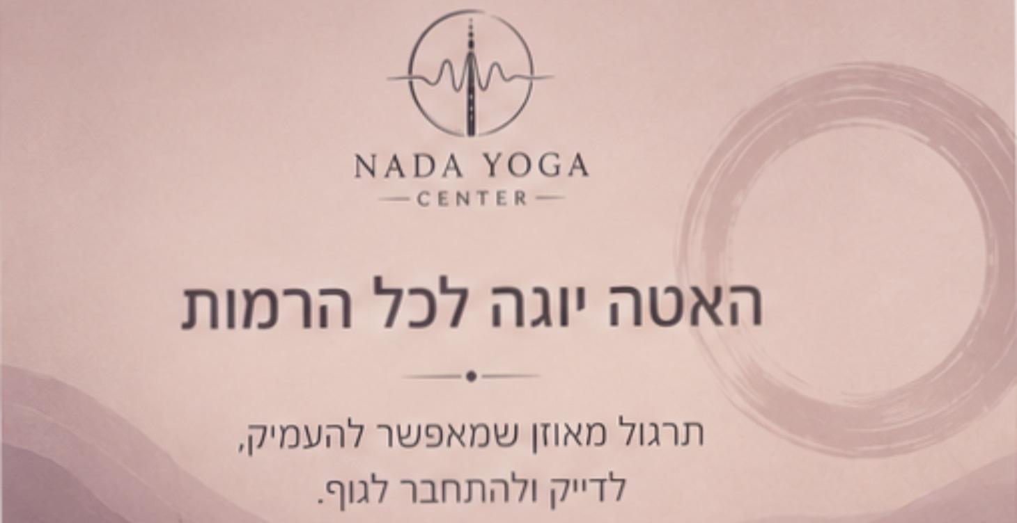 האטה יוגה - כל הרמות