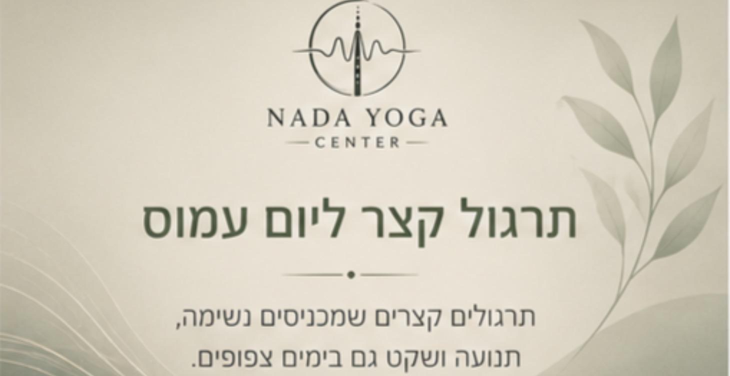 תרגול קצר ליום עמוס