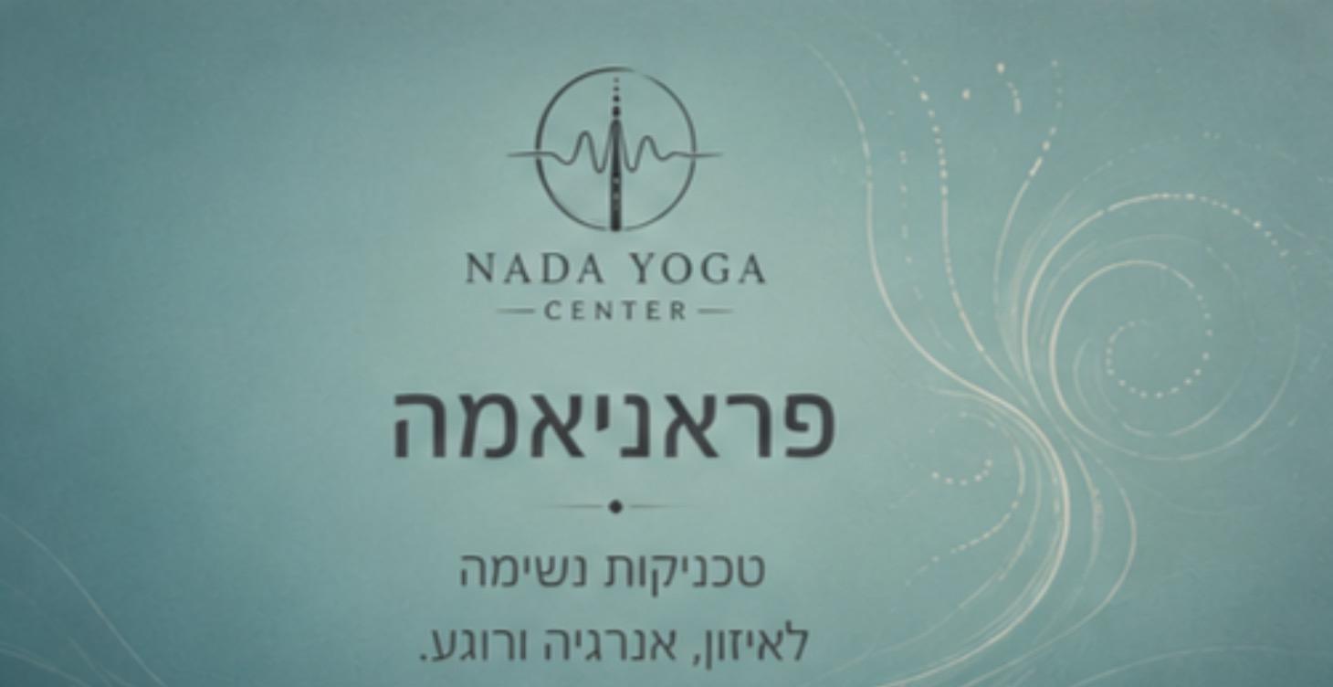 פראניאמה