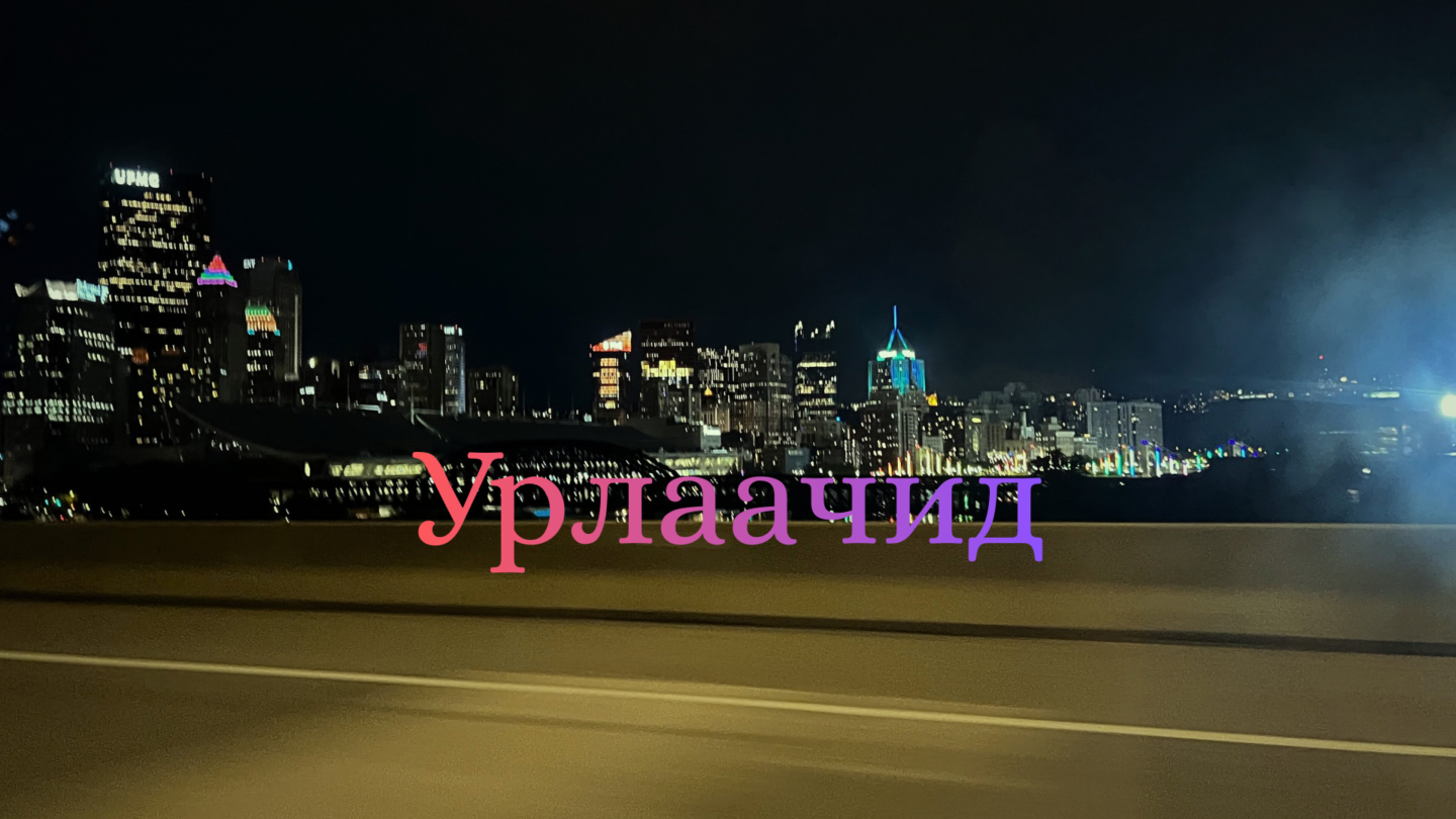 Амьдрал Урлаачид
