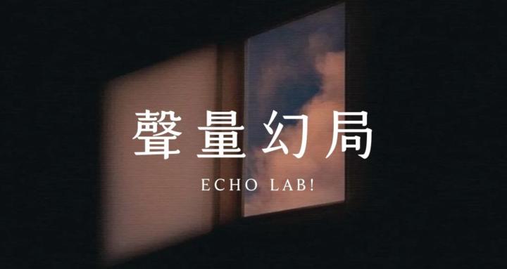 聲量幻局｜Echo Lab