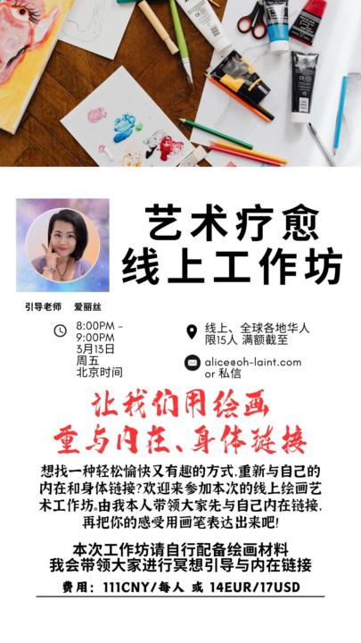 爱丽丝线上艺术工作坊招募啦！
