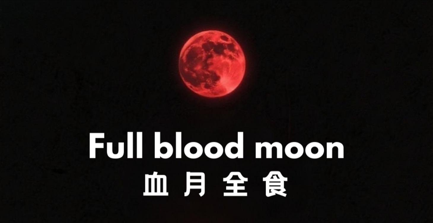 2025.0909 blood moon Ancestor Trauma Healing