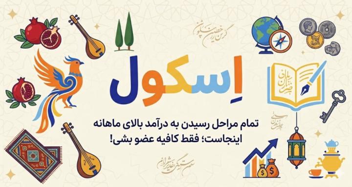 کامیونیتی فارسی زبانان Sk00l