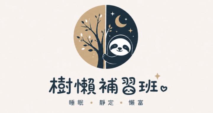 樹懶補習班