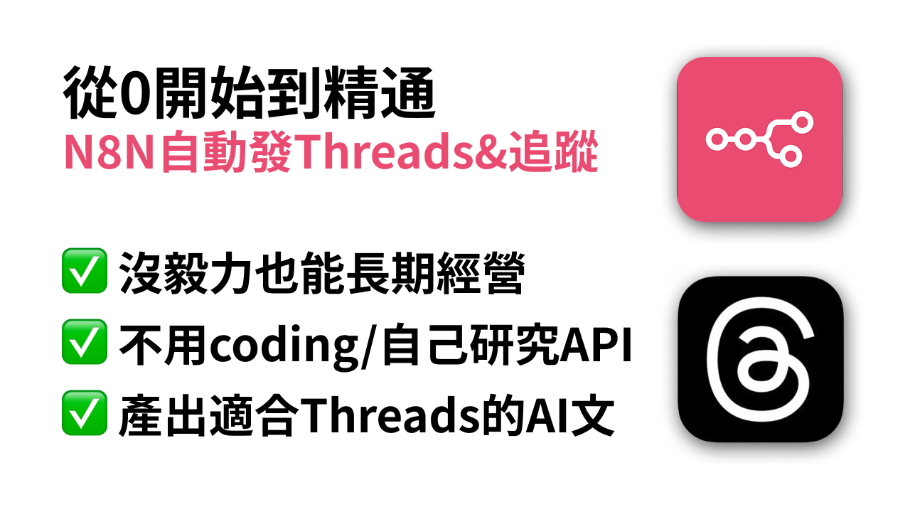 脆先鋒隊：AI發Threads速成班 (超早鳥50%off)