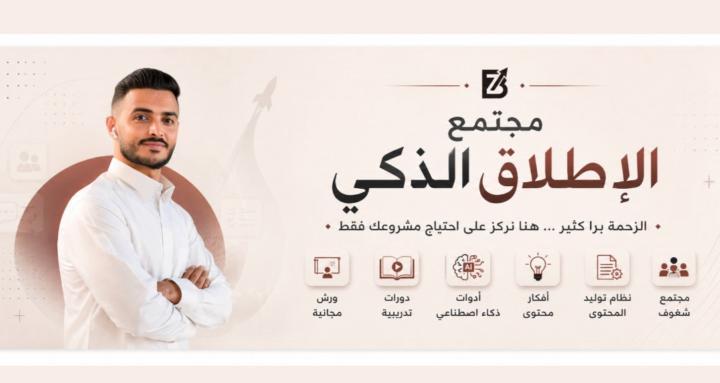 مجتمع الإطلاق الذكي  