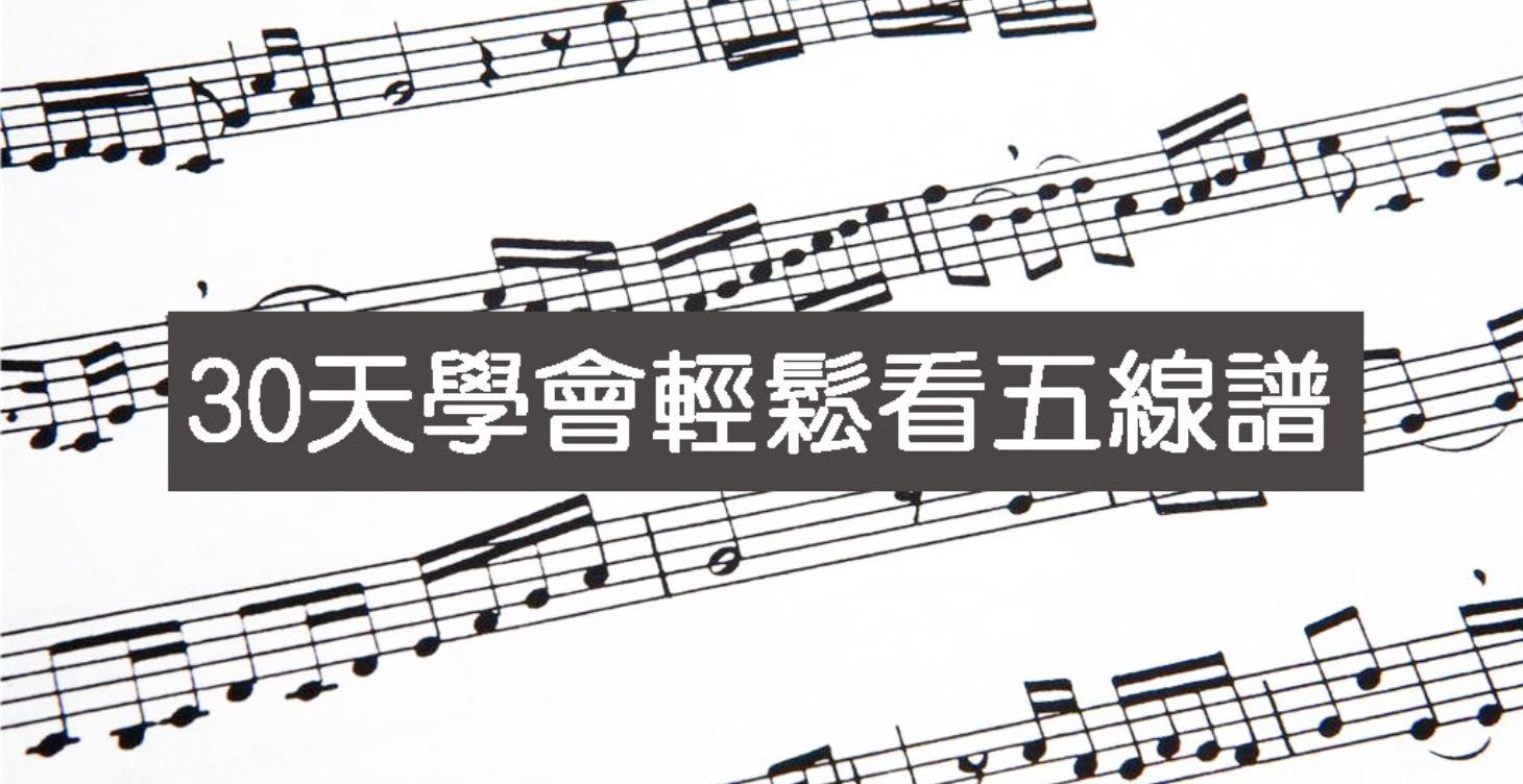 30天學會輕鬆看五線譜