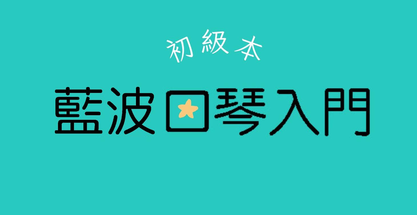藍波口琴入門教材
