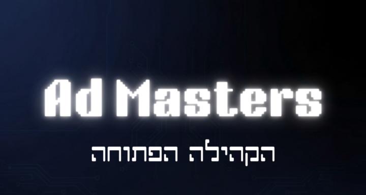 Ad Masters | קהילת המשווקים
