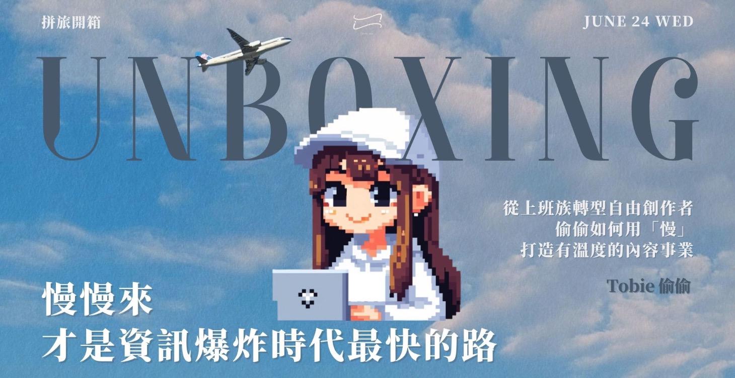 【Tobie 偷偷】慢慢來才是資訊爆炸時代最快的路