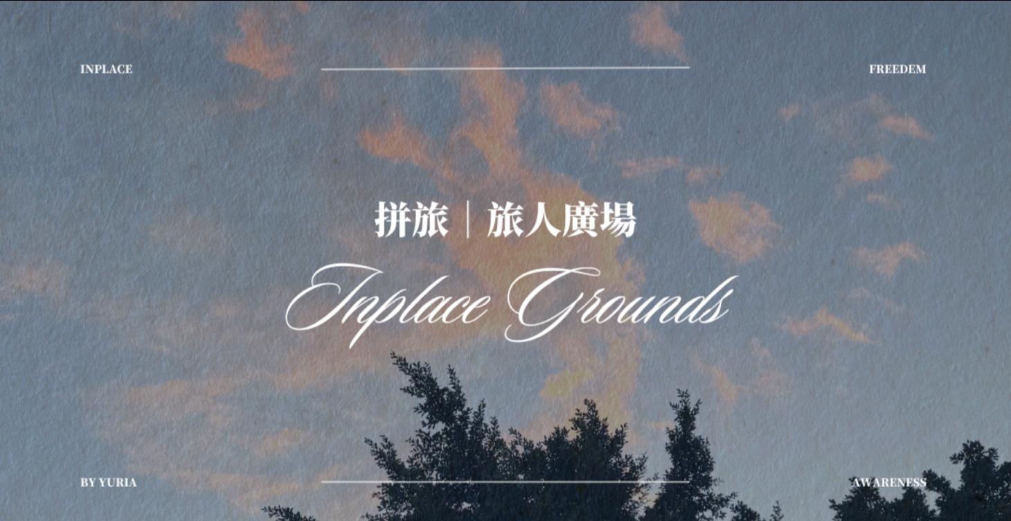 旅人們｜Start Here