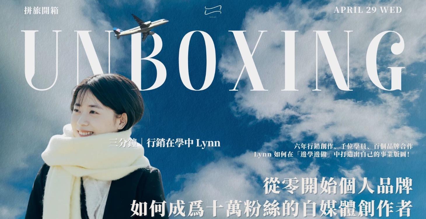 【Lynn】三分鐘｜行銷在學中 ｜從零開始個人品牌，如何成爲十萬粉絲的自媒體創作者