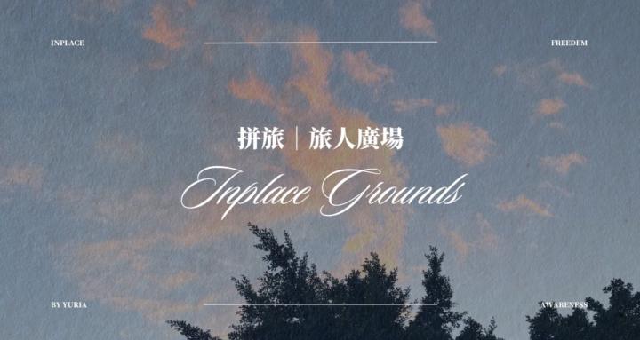 拼旅｜旅人廣場