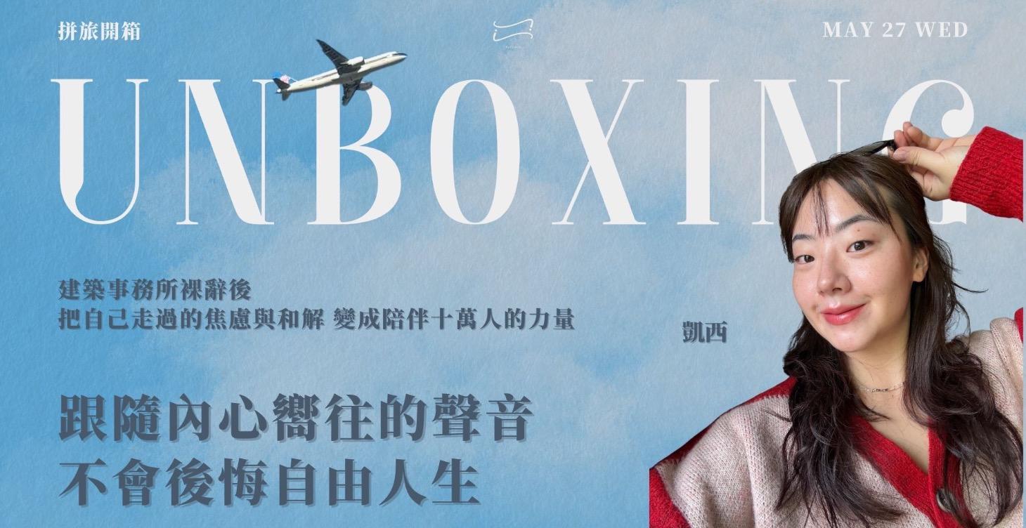 【凱西】跟隨內心嚮往的聲音，不會後悔自由人生