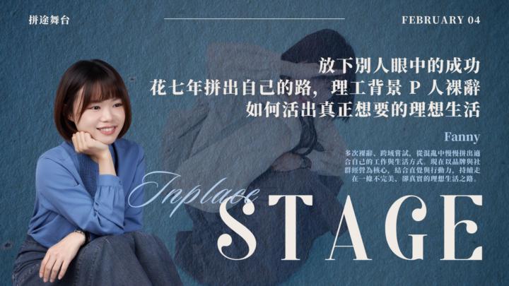 【拼途舞台】Fanny｜放下別人眼中的成功，花七年拼出自己的路｜報名貼文 ✅