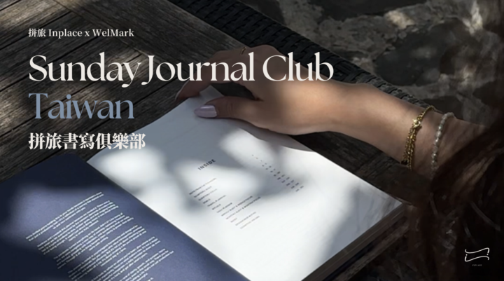 ✍️ 實體活動｜拼旅書寫俱樂部 Sunday Journal Club｜限量報名 ✅