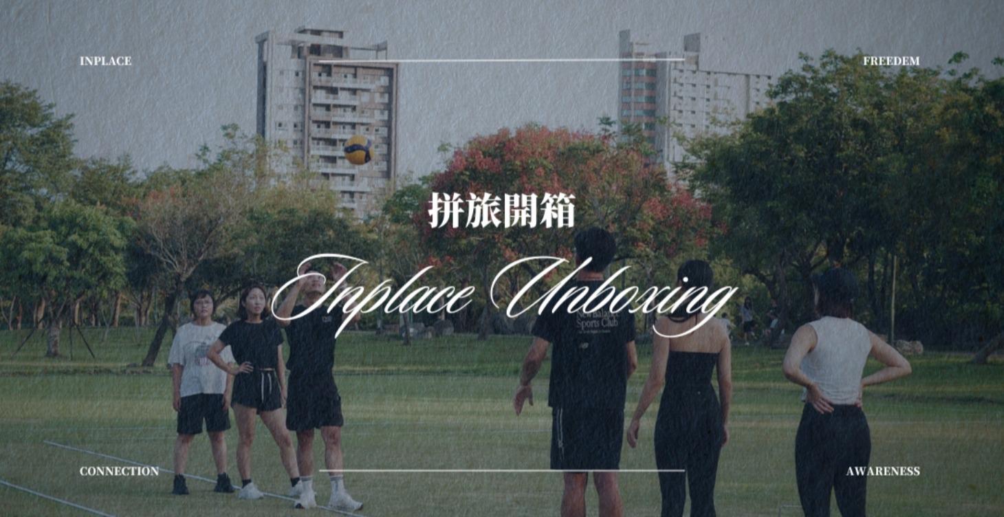 拼旅開箱｜Inplace Unboxing