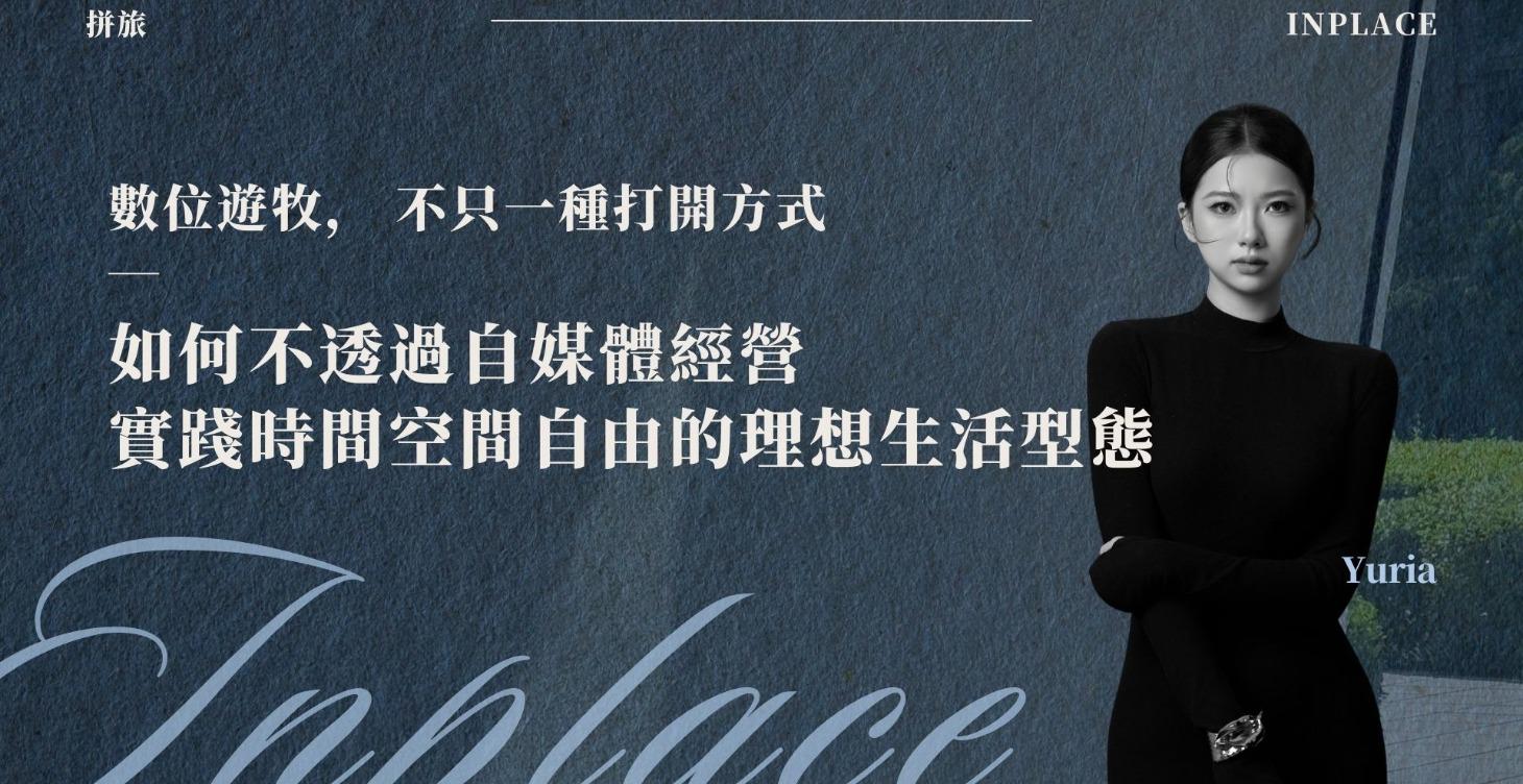 【講座】數位遊牧， 不只一種打開方式｜如何不透過自媒體經營，實踐時間空間自由的理想生活型態？