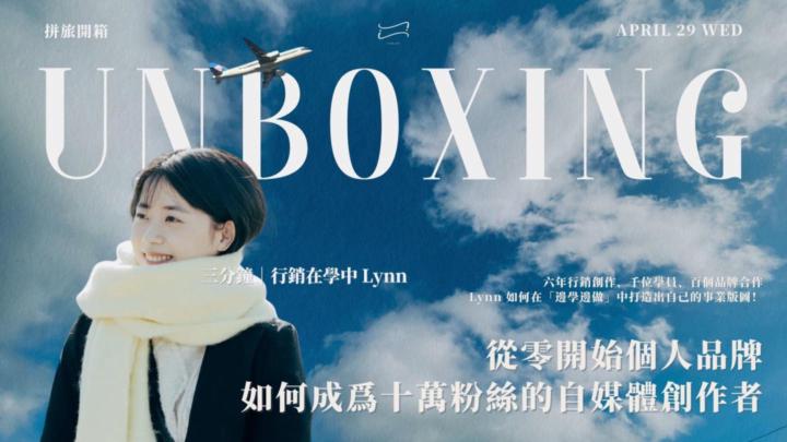 【拼旅開箱】Lynn｜從零開始個人品牌，如何成爲十萬粉絲的自媒體創作者｜報名貼文 ✅