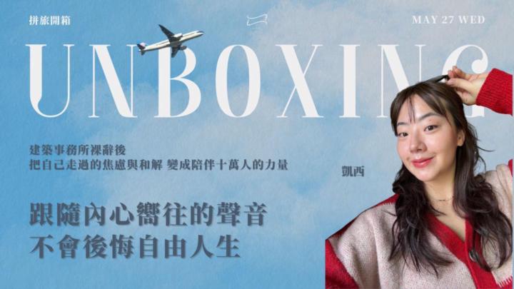 【拼旅開箱】凱西｜跟隨內心嚮往的聲音，不會後悔自由人生｜報名貼文 ✅