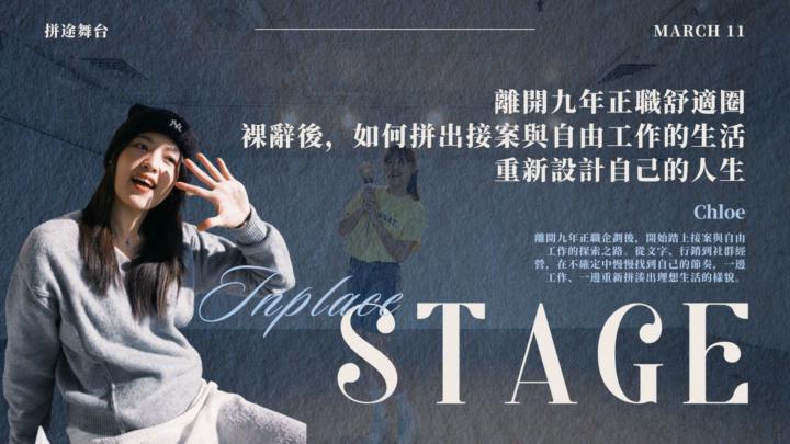 【拼途舞台】Chloe｜離開九年正職舒適圈，裸辭後如何拼出接案與自由工作的生活路｜報名貼文 ✅
