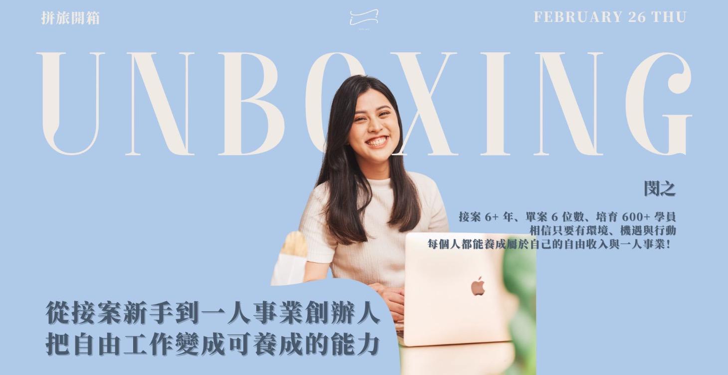【拼旅開箱】閔之｜從接案新手到一人事業創辦人 把自由工作變成可養成的能力