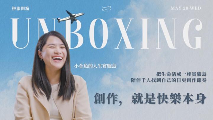 【拼旅開箱】小金魚｜創作，就是快樂本身｜報名貼文 ✅