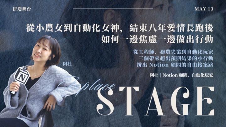 【拼途舞台】阿杜｜從小農女到自動化女神，結束八年愛情長跑後，如何一邊焦慮一邊做出行動｜報名貼文 ✅