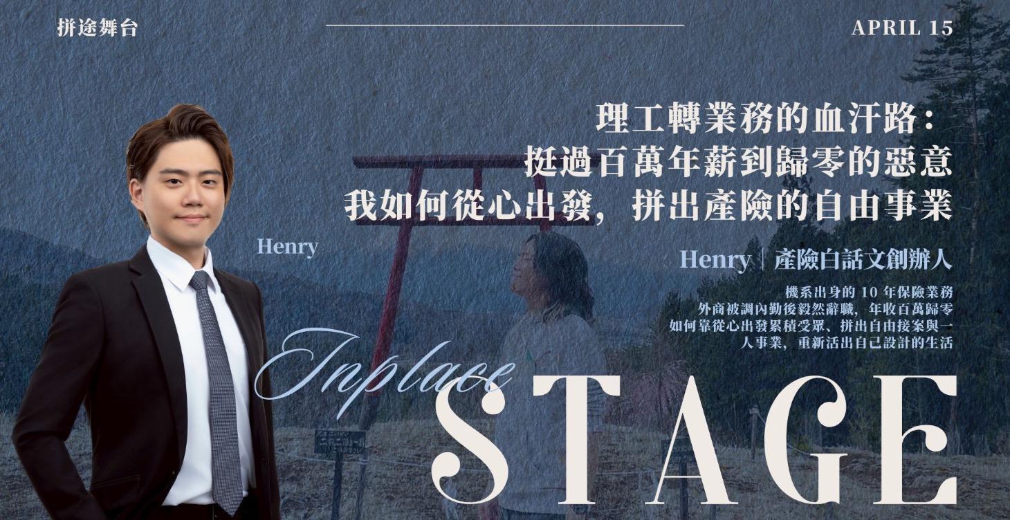 【拼途舞台】Henry｜挺過百萬年薪到歸零的惡意，拼出產險的自由事業
