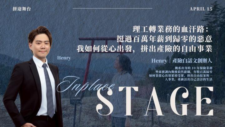【拼途舞台】Henry｜理工轉業務的血汗路：挺過百萬年薪到歸零的惡意｜報名貼文 ✅