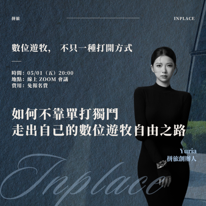 【免費講座】我如何不靠單打獨鬥，走出自己的數位遊牧自由之路｜報名 ✅