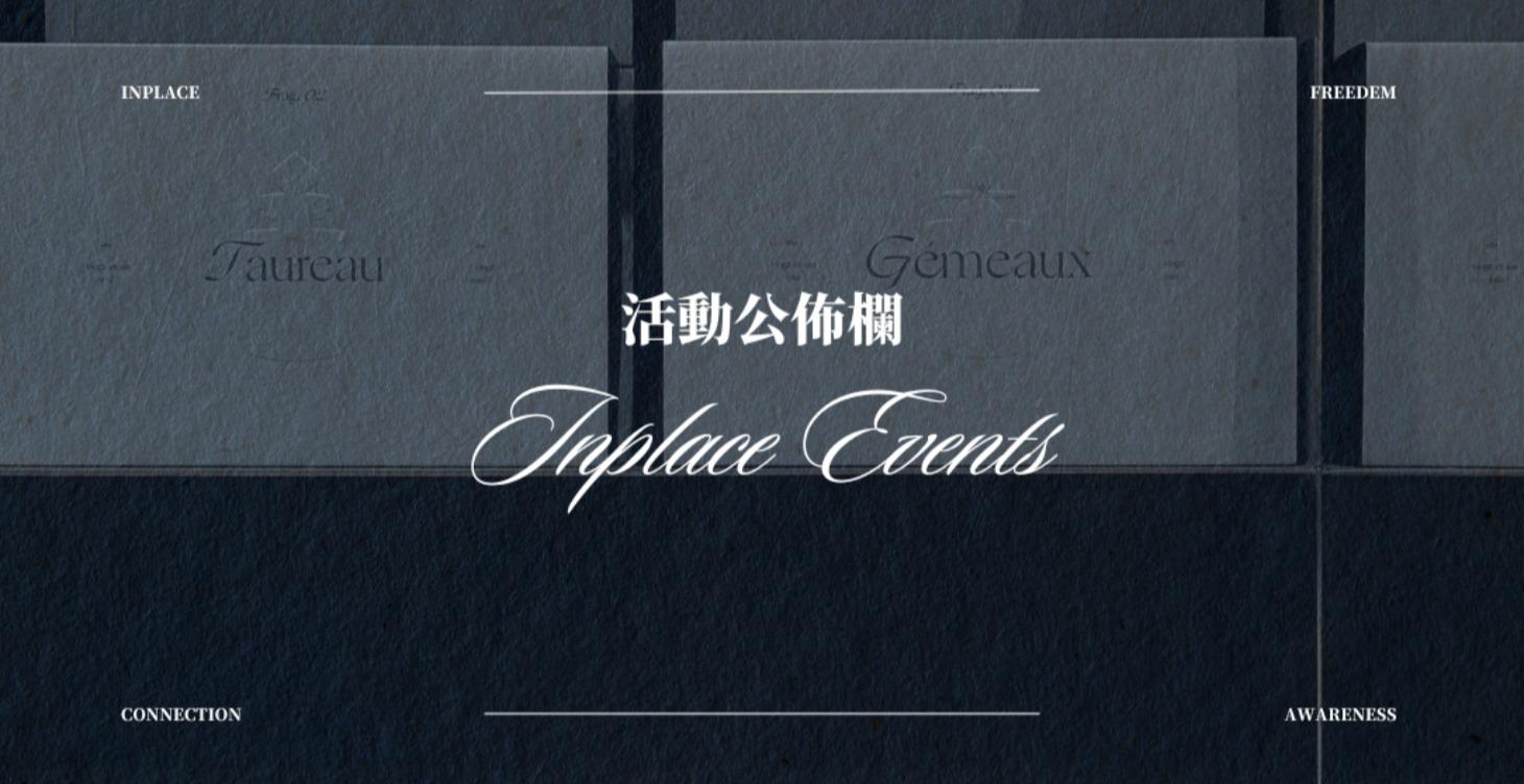 活動公佈欄｜Inplace Events