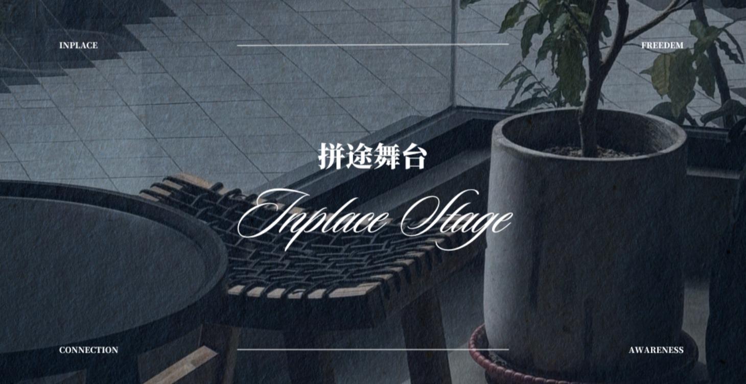 拼途舞台｜Inplace Stage