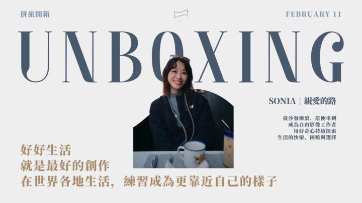 （試聽場）【拼旅開箱】Sonia｜好好生活，就是最好的創作｜報名貼文 ✅