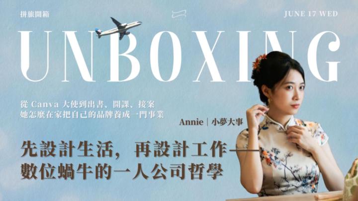 【拼旅開箱】安妮 Annie｜先設計生活，再設計工作 - 數位蝸牛的一人公司哲學｜報名貼文 ✅