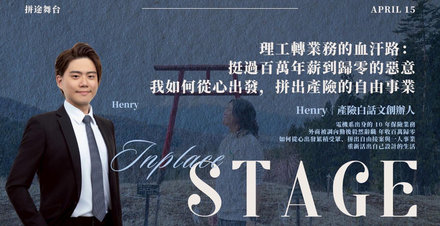 【拼途舞台】Henry｜挺過百萬年薪到歸零的惡意，拼出產險的自由事業