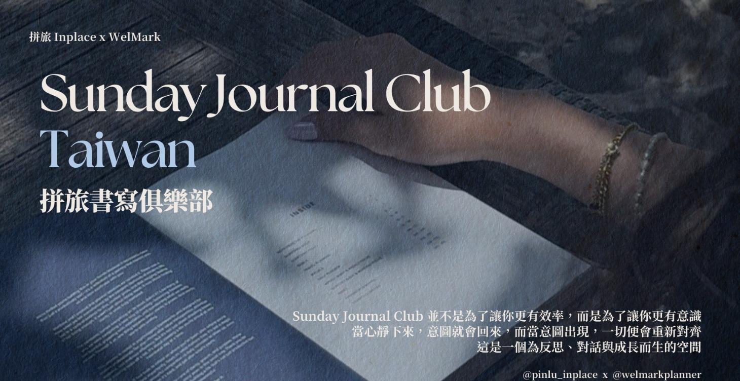 拼旅書寫俱樂部 Sunday Journal Club