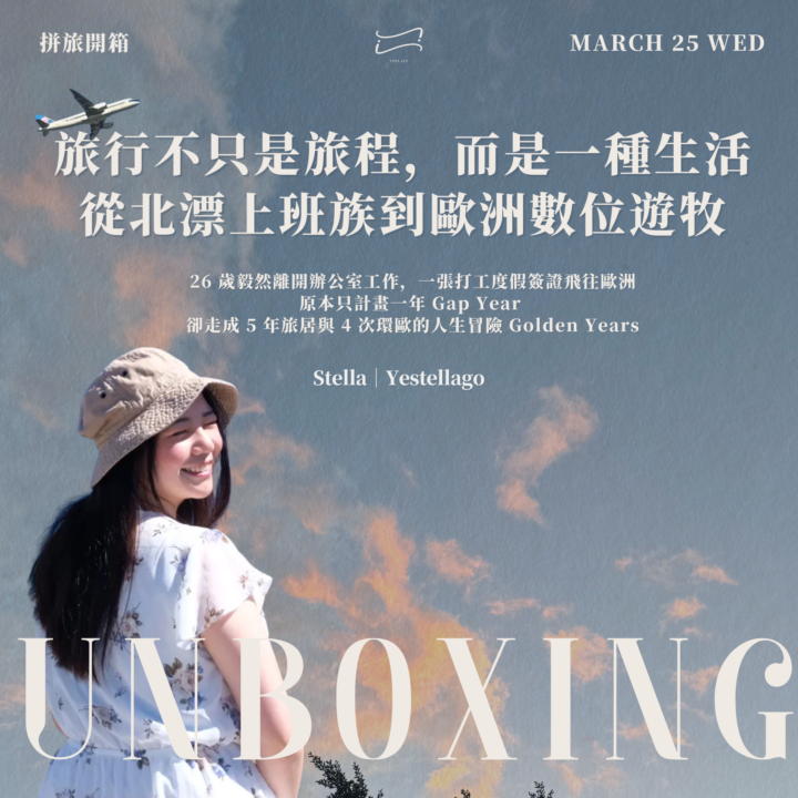 【拼旅開箱】Stella｜旅行不只是旅程，而是一種生活，從北漂上班族到歐洲數位遊牧｜報名貼文 ✅