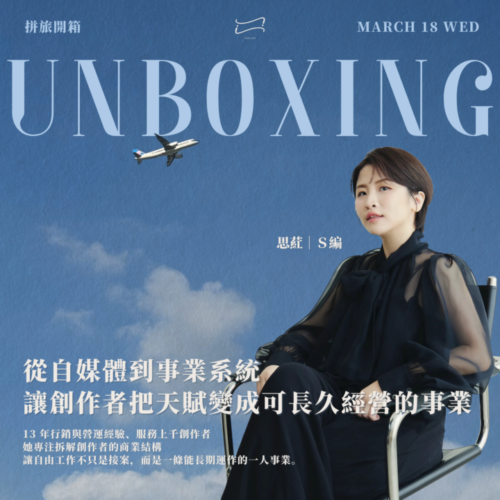 【拼旅開箱】思葒 S編｜從自媒體到事業系統，讓創作者把天賦變成可長久經營的事業｜報名貼文 ✅