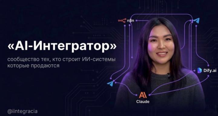 AI-Интегратор