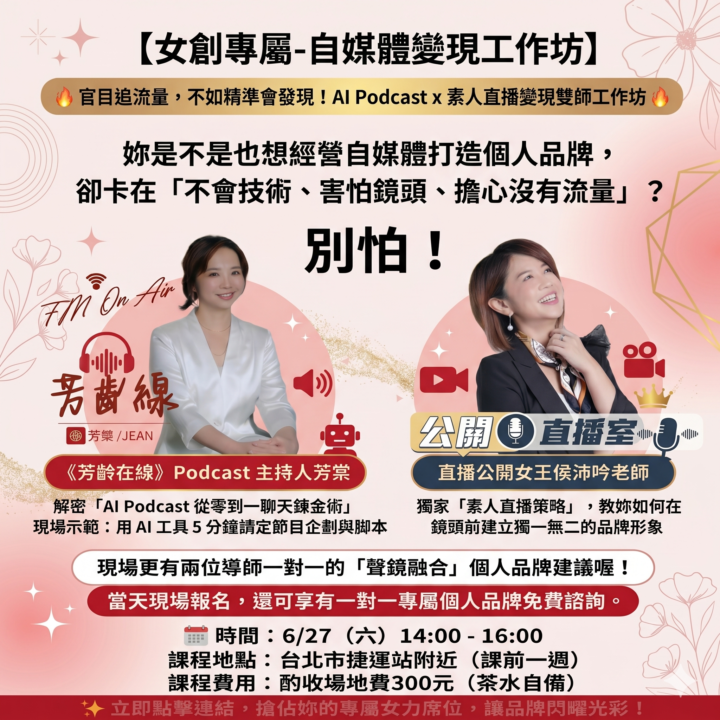【6/27活動公告】女創專屬-AI Podcast x 素人直播變現雙師工作坊