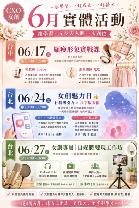 〔6月活動預告〕CXO女創會員優先活動搶先報名中🤗