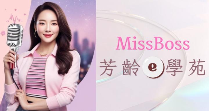 MissBoss芳齡e學苑