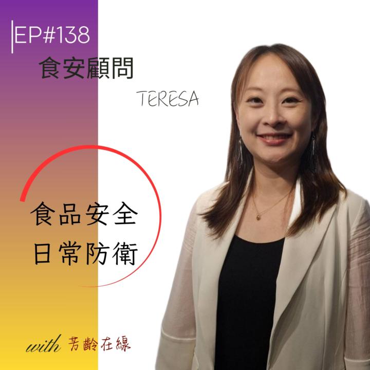 EP138: 別等罰單來才後悔！食安顧問 Teresa 揭密餐飲業最容易忽略的法規細節