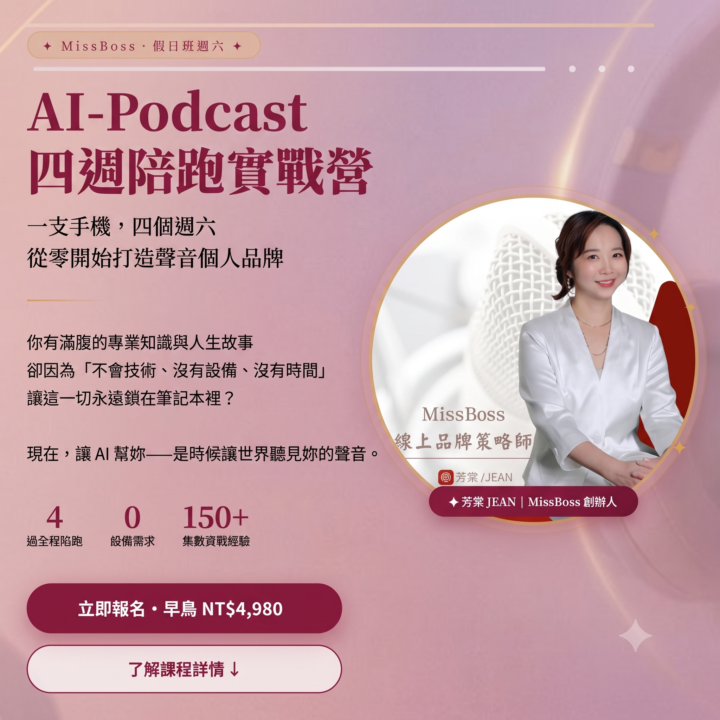  AI-Podcast四週陪跑實戰營七月正式啟動，歡迎早鳥報名優惠中!