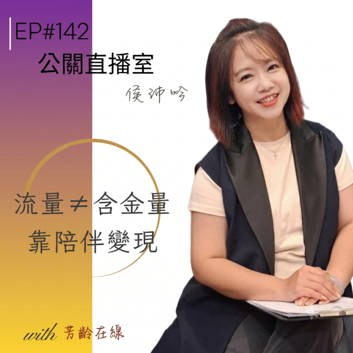 EP142:流量不等於含金量！公關直播女王侯沛吟-運用「陪伴經濟」經營自媒體影響力!