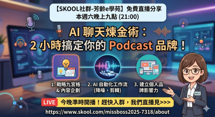 3/14(六)晚上九點直播預告:AIPODCAST-W2線上直播分享