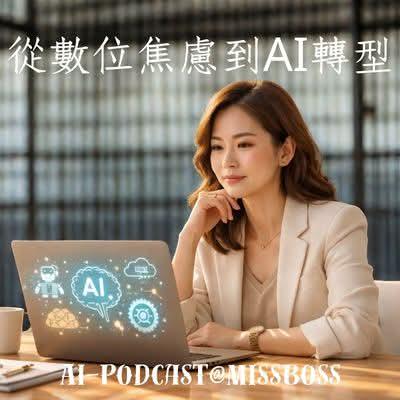 【40+ 創業女性，妳是否也曾對 AI 感到焦慮？】