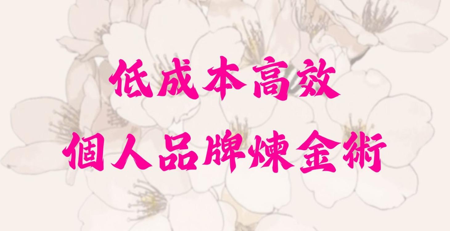 低成本高效個人品牌煉金術